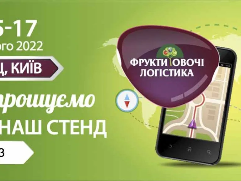 Виставка "ФРУКТИ ОВОЧІ ЛОГІСТИКА"